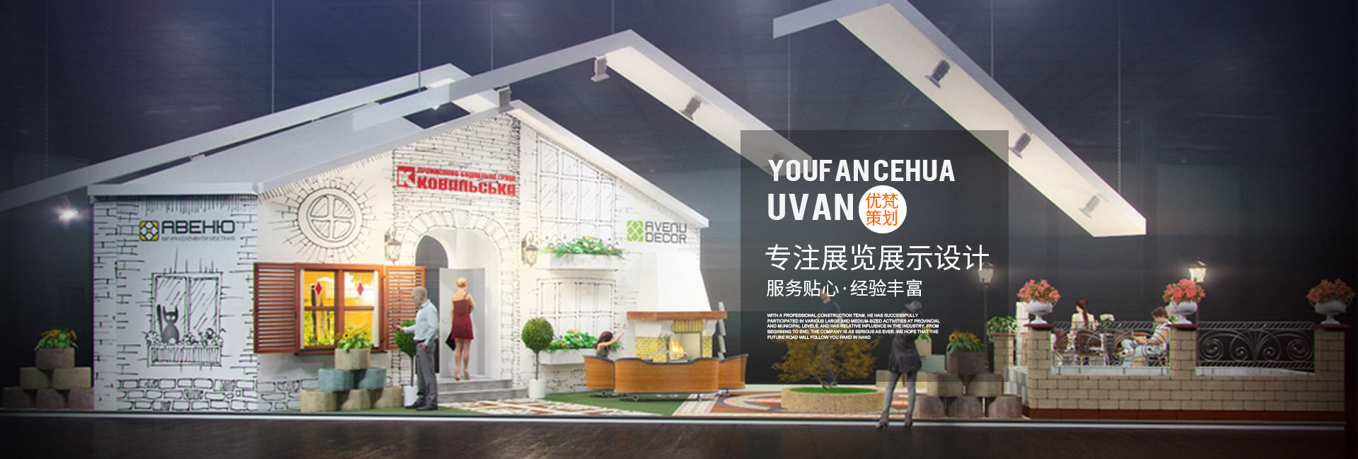 展臺(tái)設(shè)計(jì)搭建公司_展覽搭建公司_展會(huì)搭建設(shè)計(jì)|會(huì)展設(shè)計(jì)公司—優(yōu)梵企業(yè)形象策劃（上海）有限公司