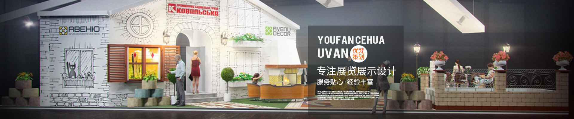 展臺設計搭建公司_展覽搭建公司_展會搭建設計|會展設計公司—優(yōu)梵企業(yè)形象策劃（上海）有限公司